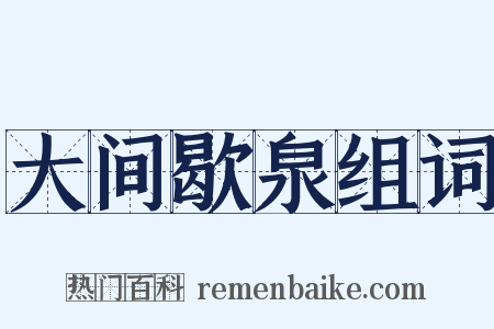 大间歇泉组词是什么意思的图片